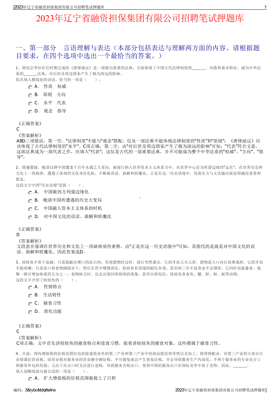 2023年辽宁省融资担保集团有限公司招聘笔试押题库.pdf_第1页