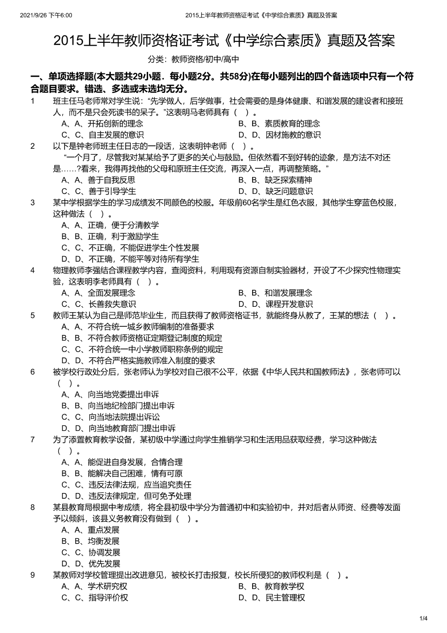 2015年上半年教师资格证考试《综合素质》（中学）真题及答案.pdf_第1页