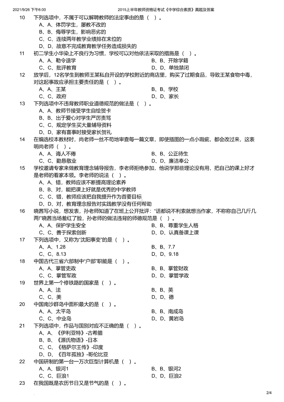 2015年上半年教师资格证考试《综合素质》（中学）真题及答案.pdf_第2页