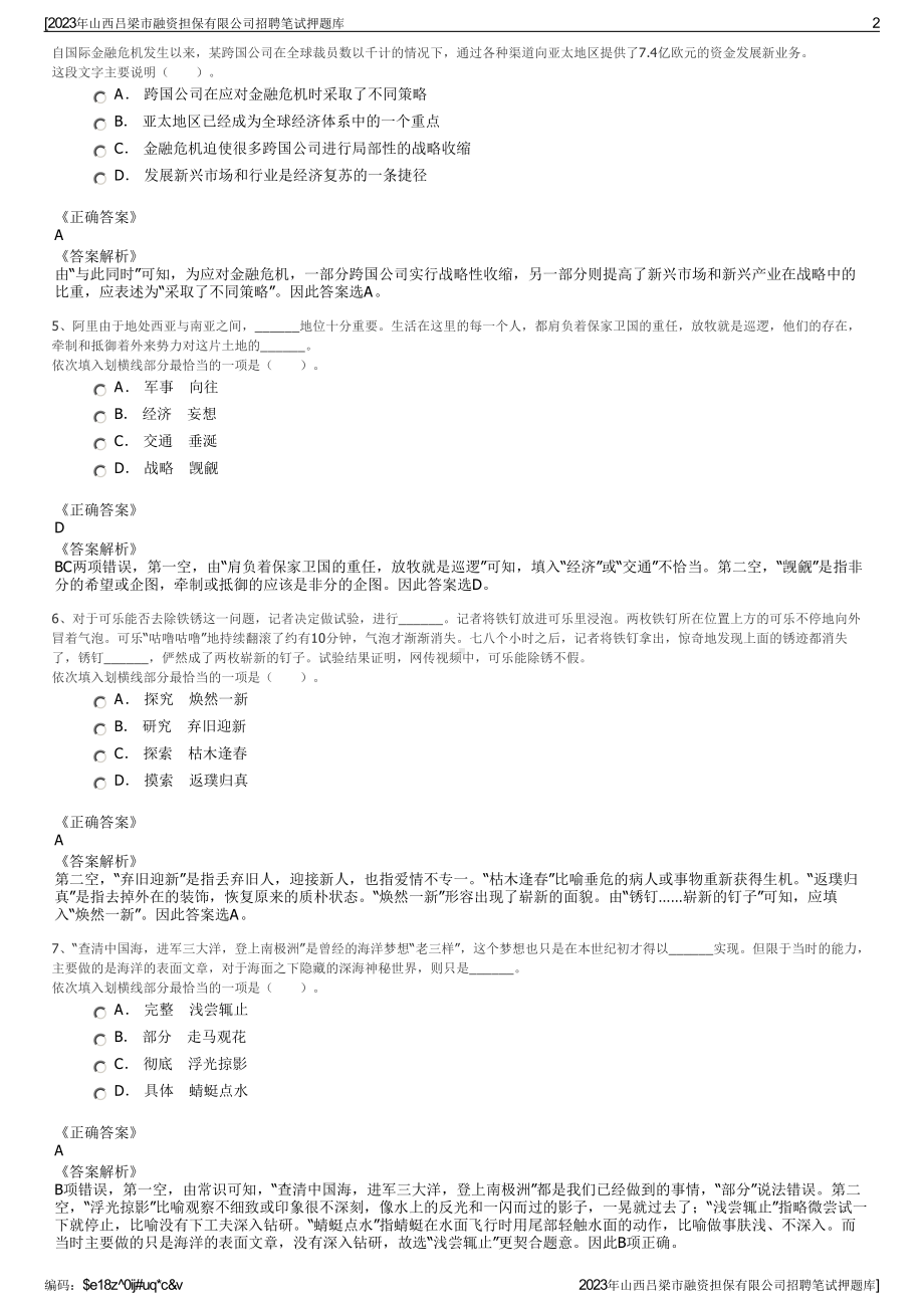 2023年山西吕梁市融资担保有限公司招聘笔试押题库.pdf_第2页