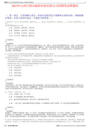 2023年山西吕梁市融资担保有限公司招聘笔试押题库.pdf