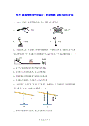 2023年中考物理二轮复习：机械与功 刷题练习题汇编（Word版含答案）.docx