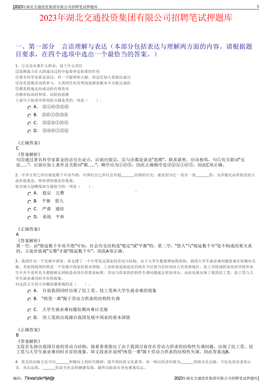 2023年湖北交通投资集团有限公司招聘笔试押题库.pdf_第1页