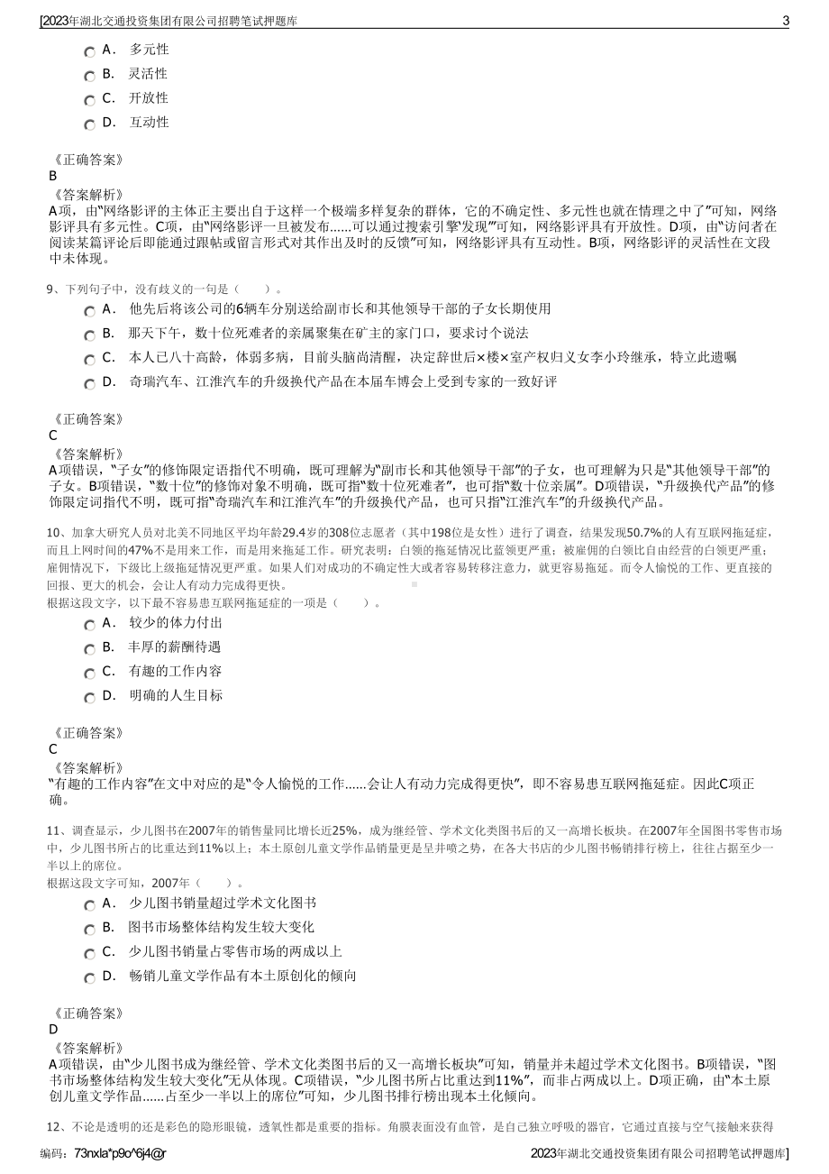 2023年湖北交通投资集团有限公司招聘笔试押题库.pdf_第3页