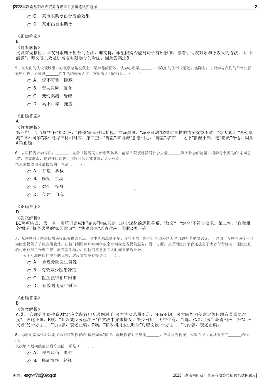 2023年湖南岳阳茂产贸易有限公司招聘笔试押题库.pdf_第2页