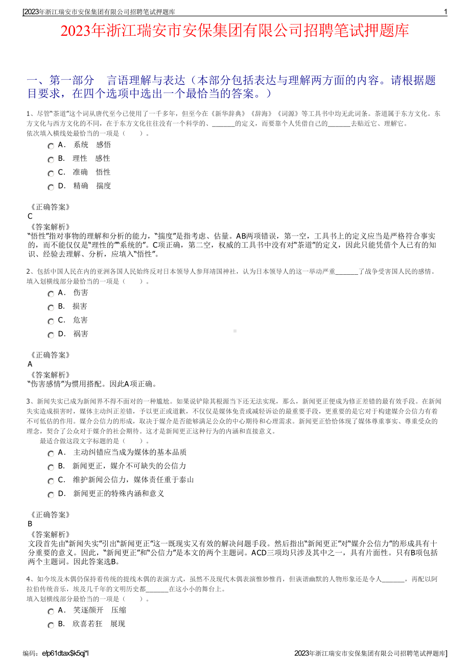 2023年浙江瑞安市安保集团有限公司招聘笔试押题库.pdf_第1页