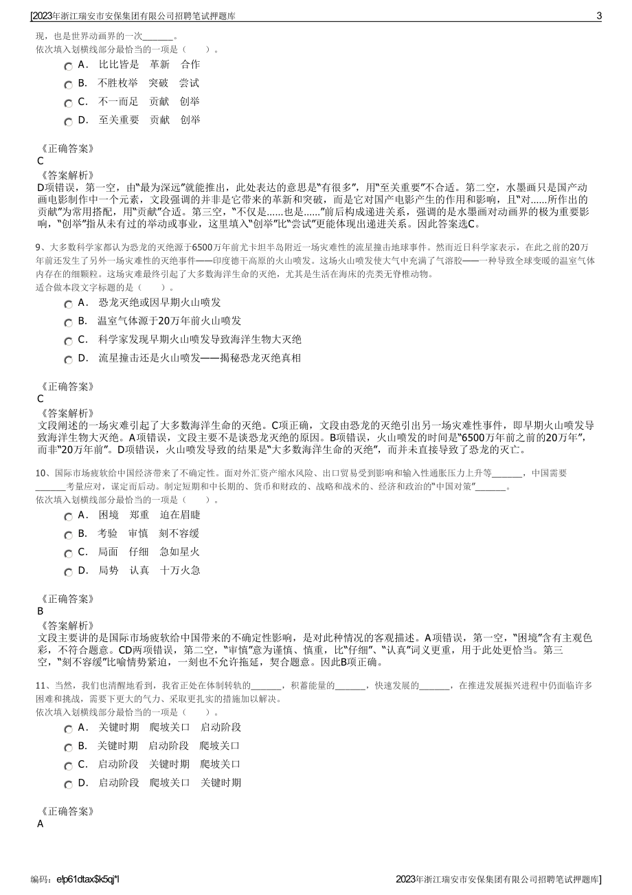 2023年浙江瑞安市安保集团有限公司招聘笔试押题库.pdf_第3页