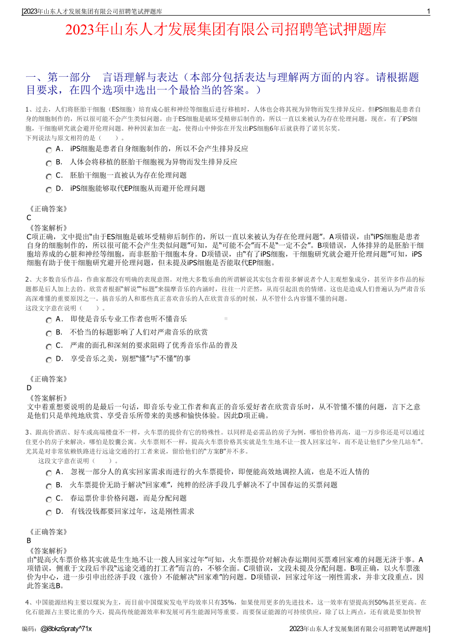 2023年山东人才发展集团有限公司招聘笔试押题库.pdf_第1页