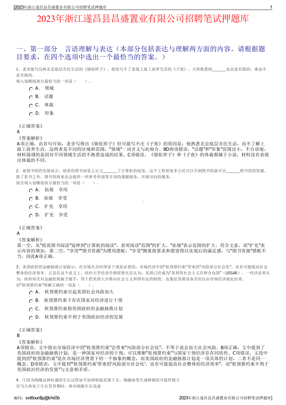 2023年浙江遂昌县昌盛置业有限公司招聘笔试押题库.pdf_第1页