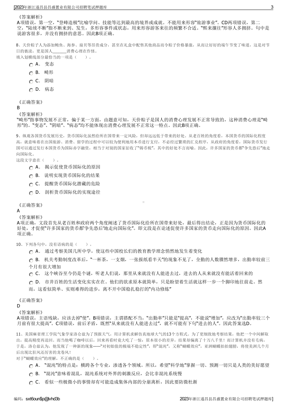 2023年浙江遂昌县昌盛置业有限公司招聘笔试押题库.pdf_第3页