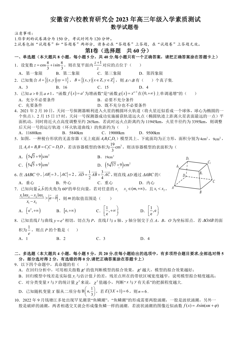 安徽省六校教育研究会2023届高三下学期入学素质测试数学试卷+答案.pdf_第1页