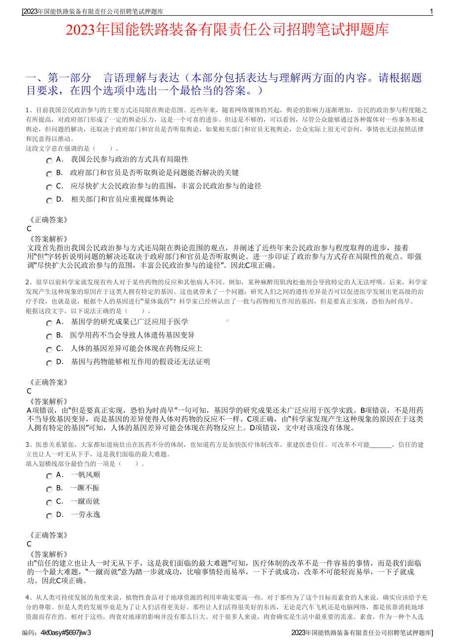 2023年国能铁路装备有限责任公司招聘笔试押题库.pdf_第1页