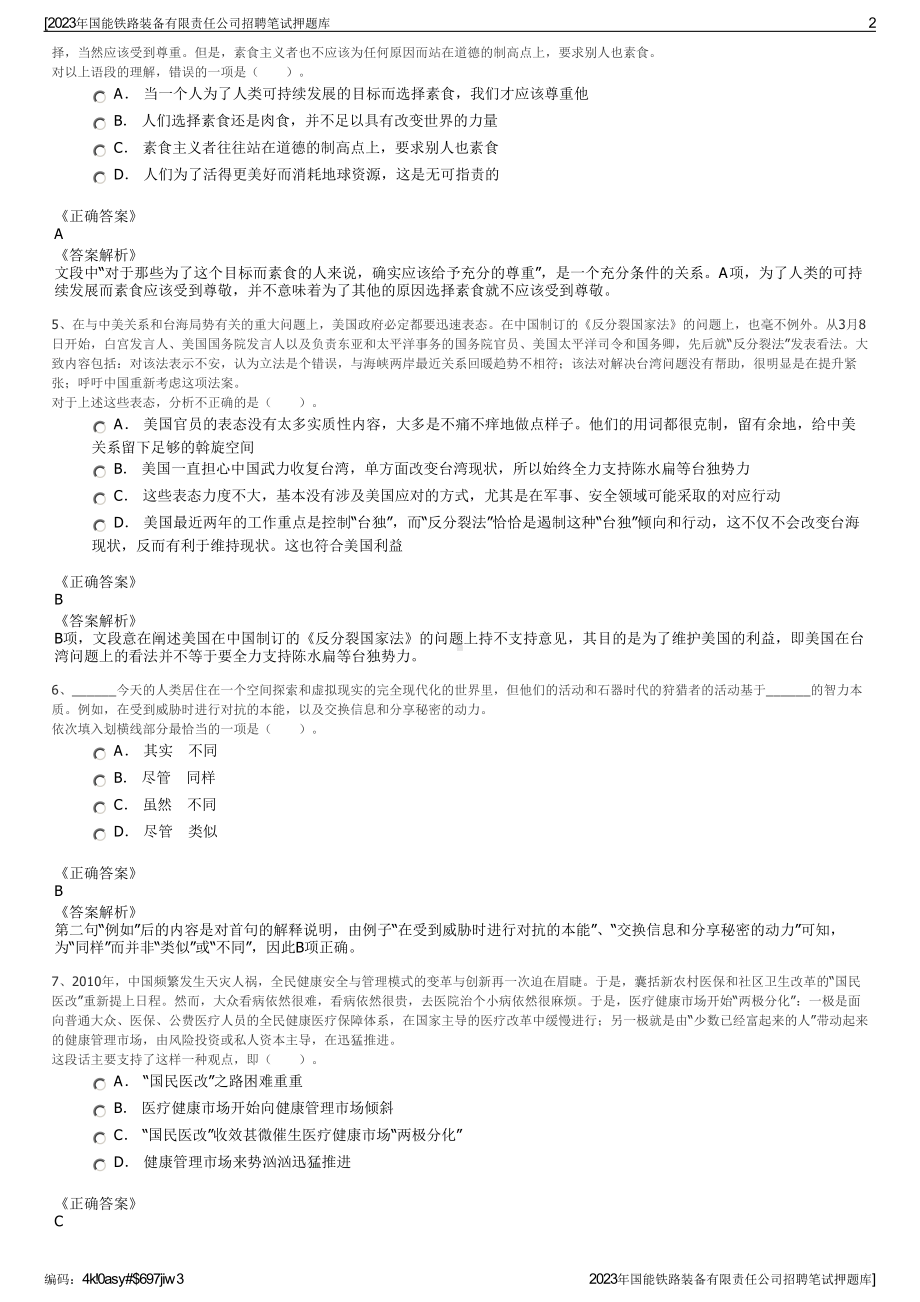 2023年国能铁路装备有限责任公司招聘笔试押题库.pdf_第2页