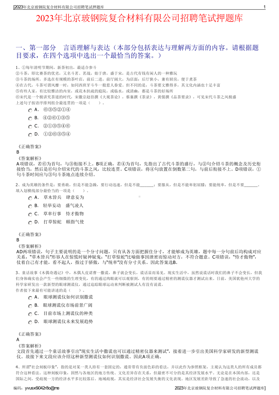 2023年北京玻钢院复合材料有限公司招聘笔试押题库.pdf_第1页