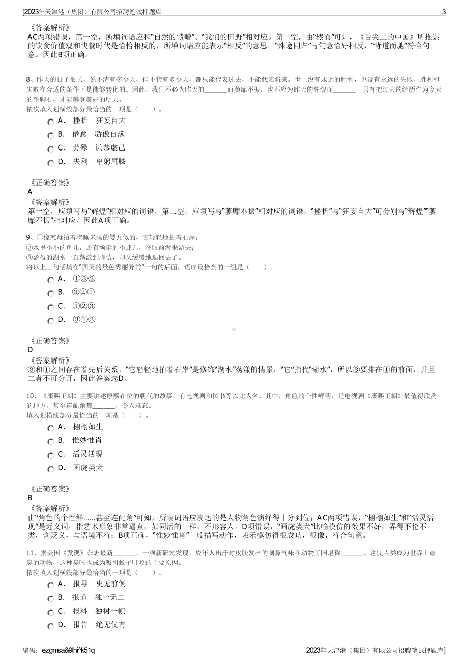 2023年天津港（集团）有限公司招聘笔试押题库.pdf_第3页