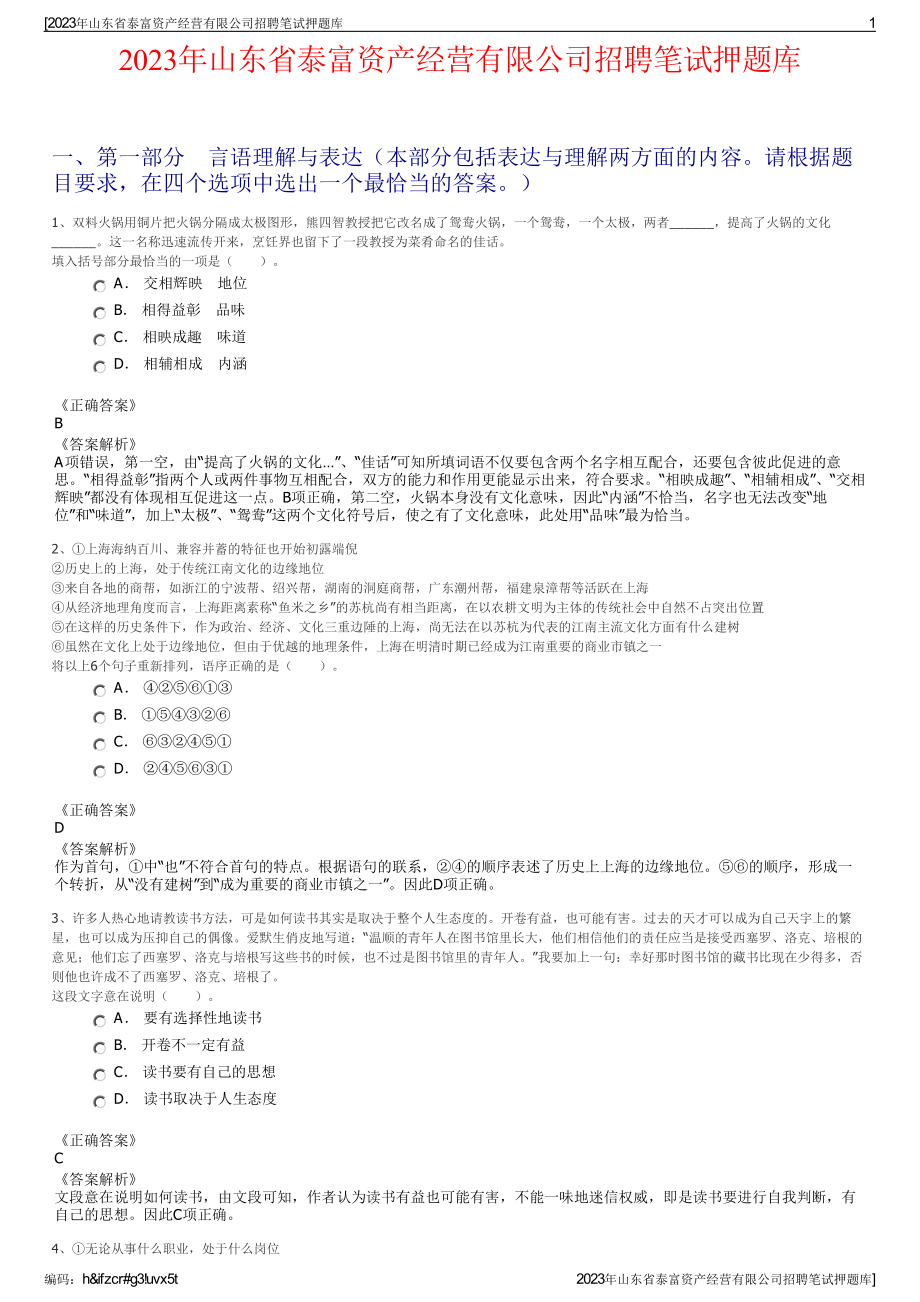 2023年山东省泰富资产经营有限公司招聘笔试押题库.pdf_第1页