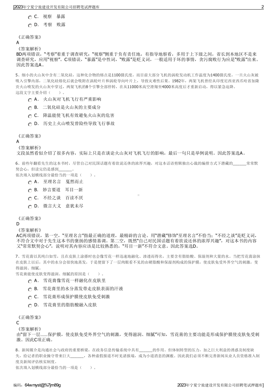 2023年宁夏宁旅建设开发有限公司招聘笔试押题库.pdf_第2页