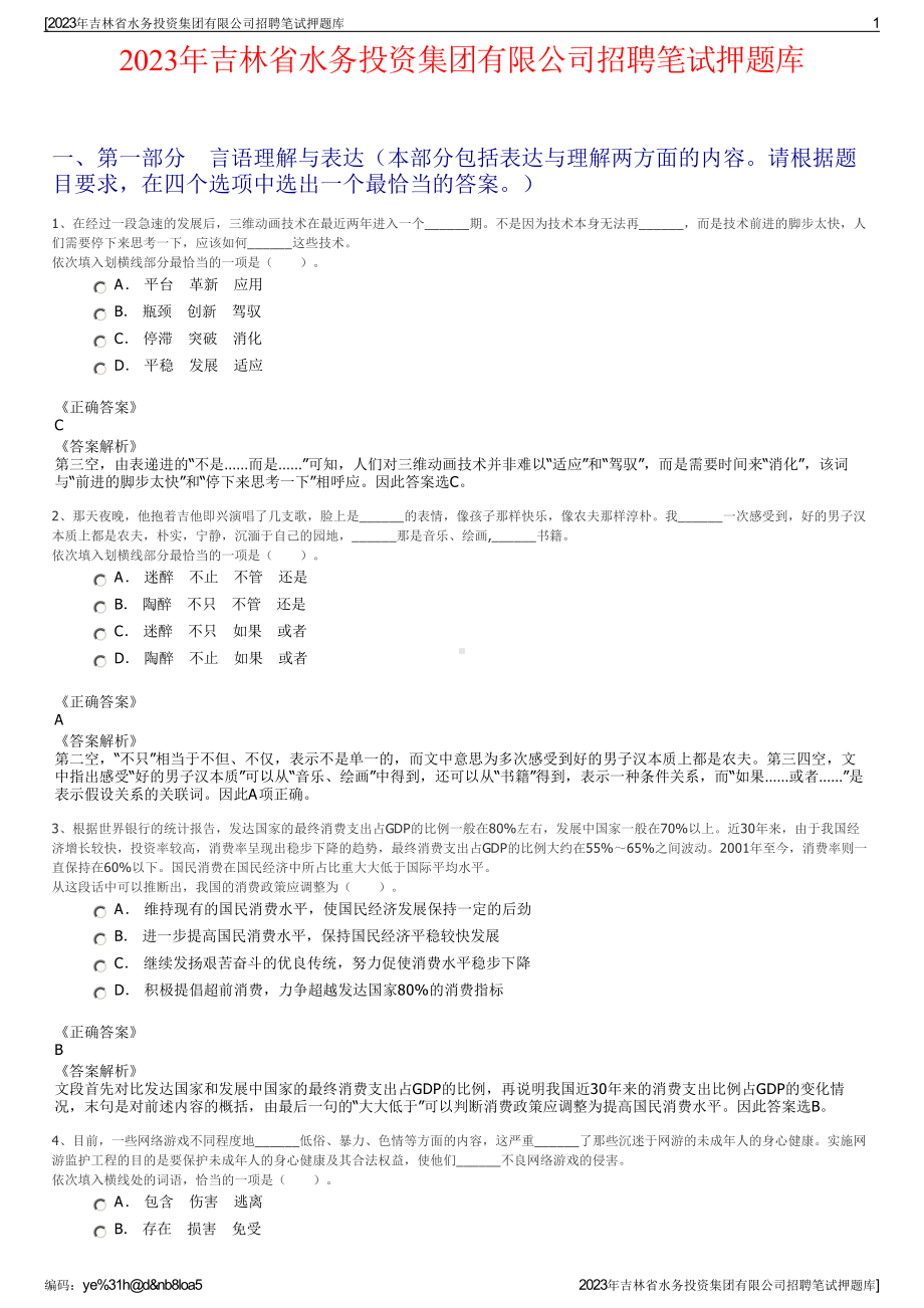 2023年吉林省水务投资集团有限公司招聘笔试押题库.pdf_第1页