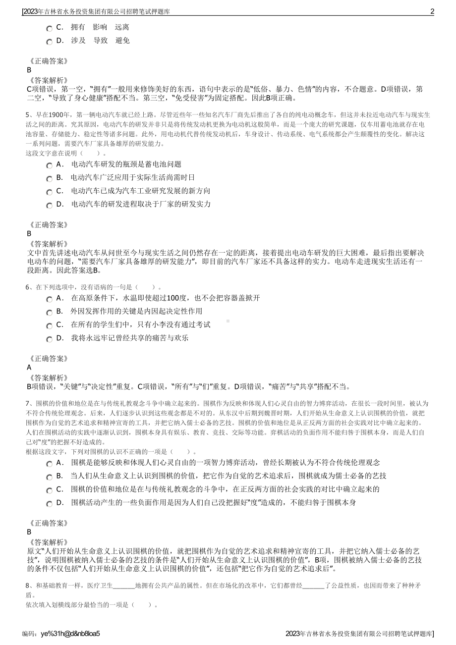 2023年吉林省水务投资集团有限公司招聘笔试押题库.pdf_第2页