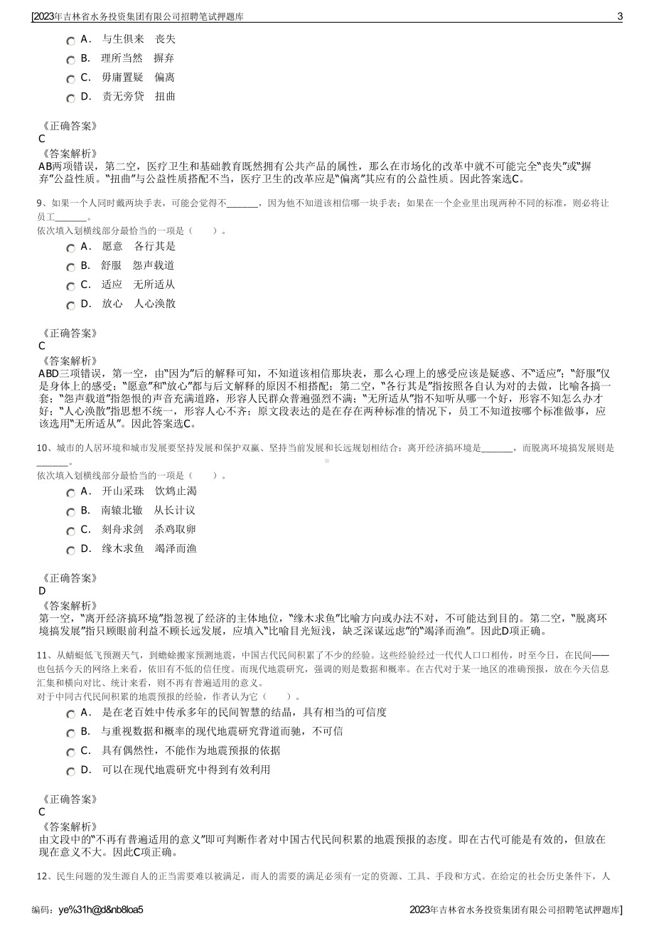 2023年吉林省水务投资集团有限公司招聘笔试押题库.pdf_第3页