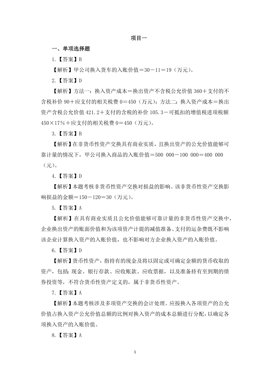 《中级会计实务学习指南》习题答案.docx_第1页