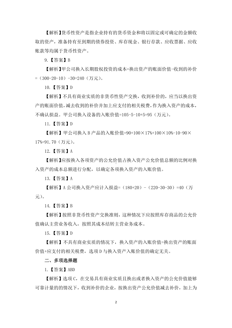 《中级会计实务学习指南》习题答案.docx_第2页