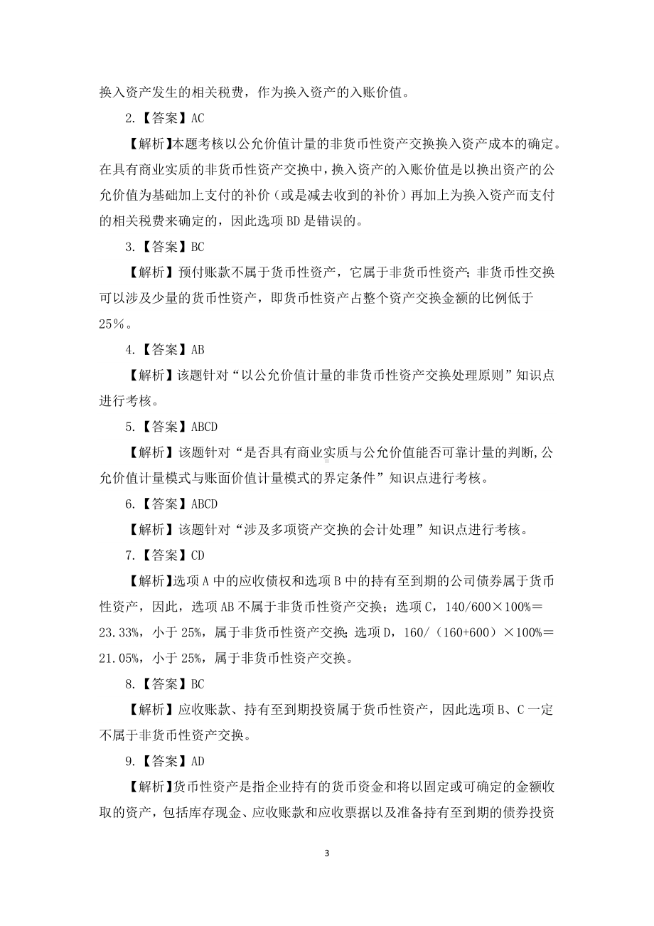 《中级会计实务学习指南》习题答案.docx_第3页