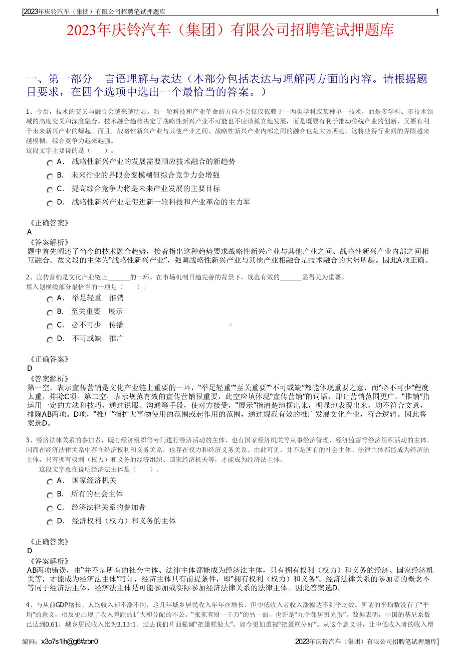 2023年庆铃汽车（集团）有限公司招聘笔试押题库.pdf_第1页