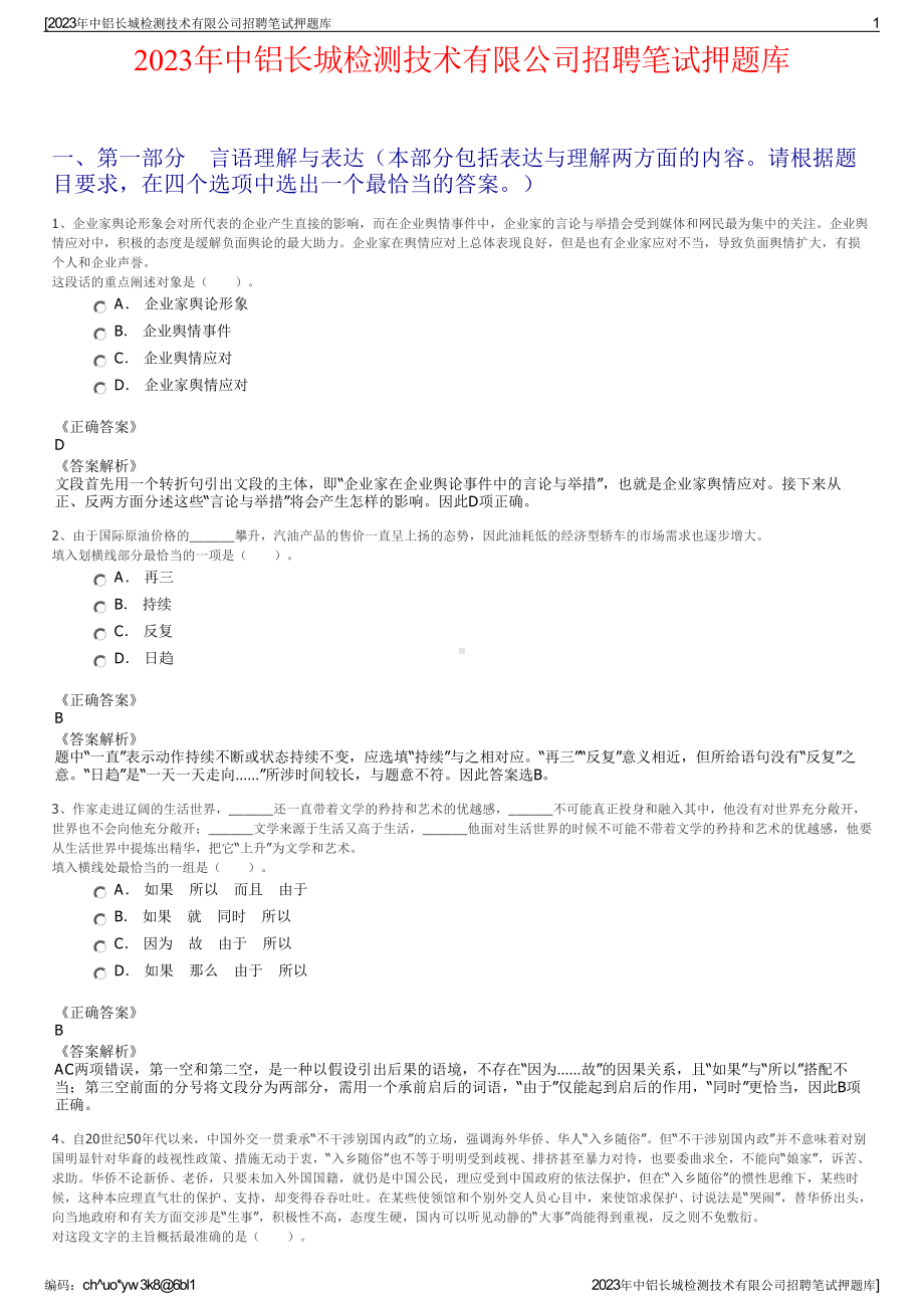 2023年中铝长城检测技术有限公司招聘笔试押题库.pdf_第1页