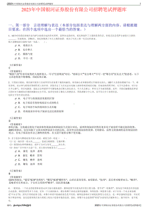 2023年中国银河证券股份有限公司招聘笔试押题库.pdf