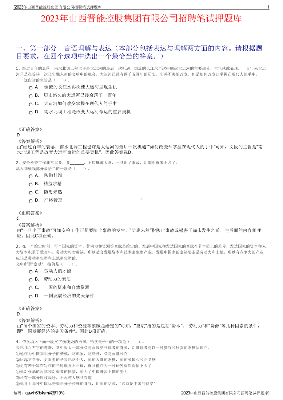 2023年山西晋能控股集团有限公司招聘笔试押题库.pdf_第1页