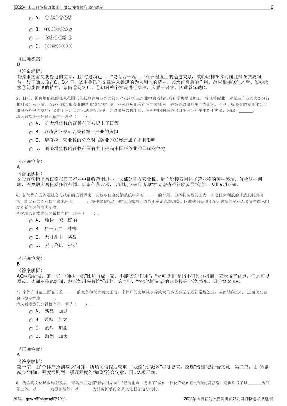 2023年山西晋能控股集团有限公司招聘笔试押题库.pdf_第2页