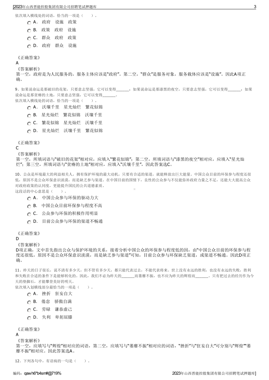 2023年山西晋能控股集团有限公司招聘笔试押题库.pdf_第3页