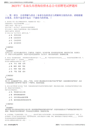 2023年广东汕头市澄海给排水总公司招聘笔试押题库.pdf