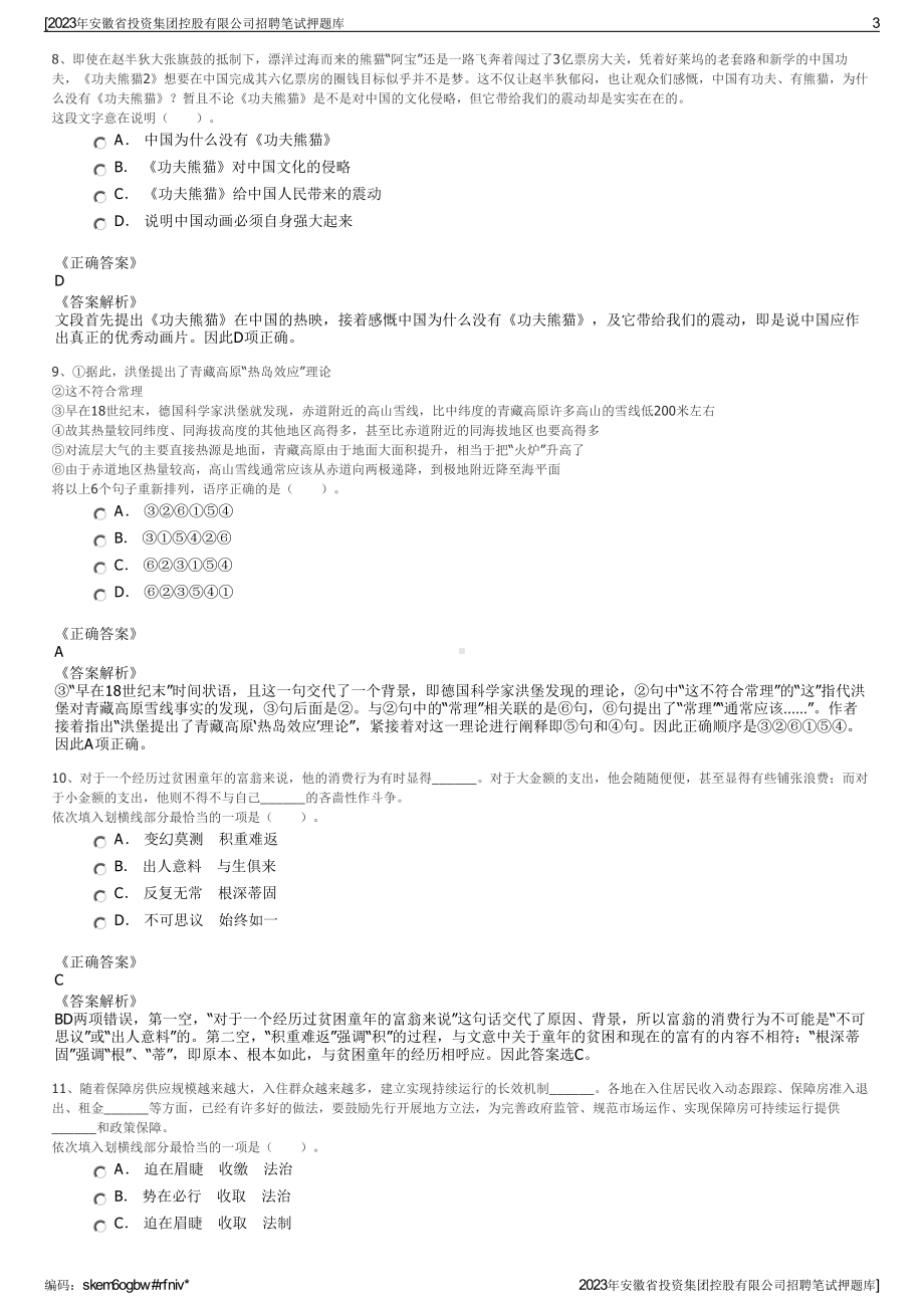 2023年安徽省投资集团控股有限公司招聘笔试押题库.pdf_第3页