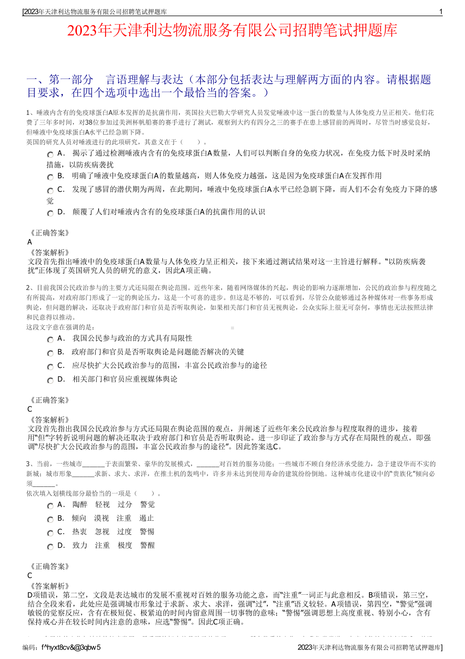 2023年天津利达物流服务有限公司招聘笔试押题库.pdf_第1页