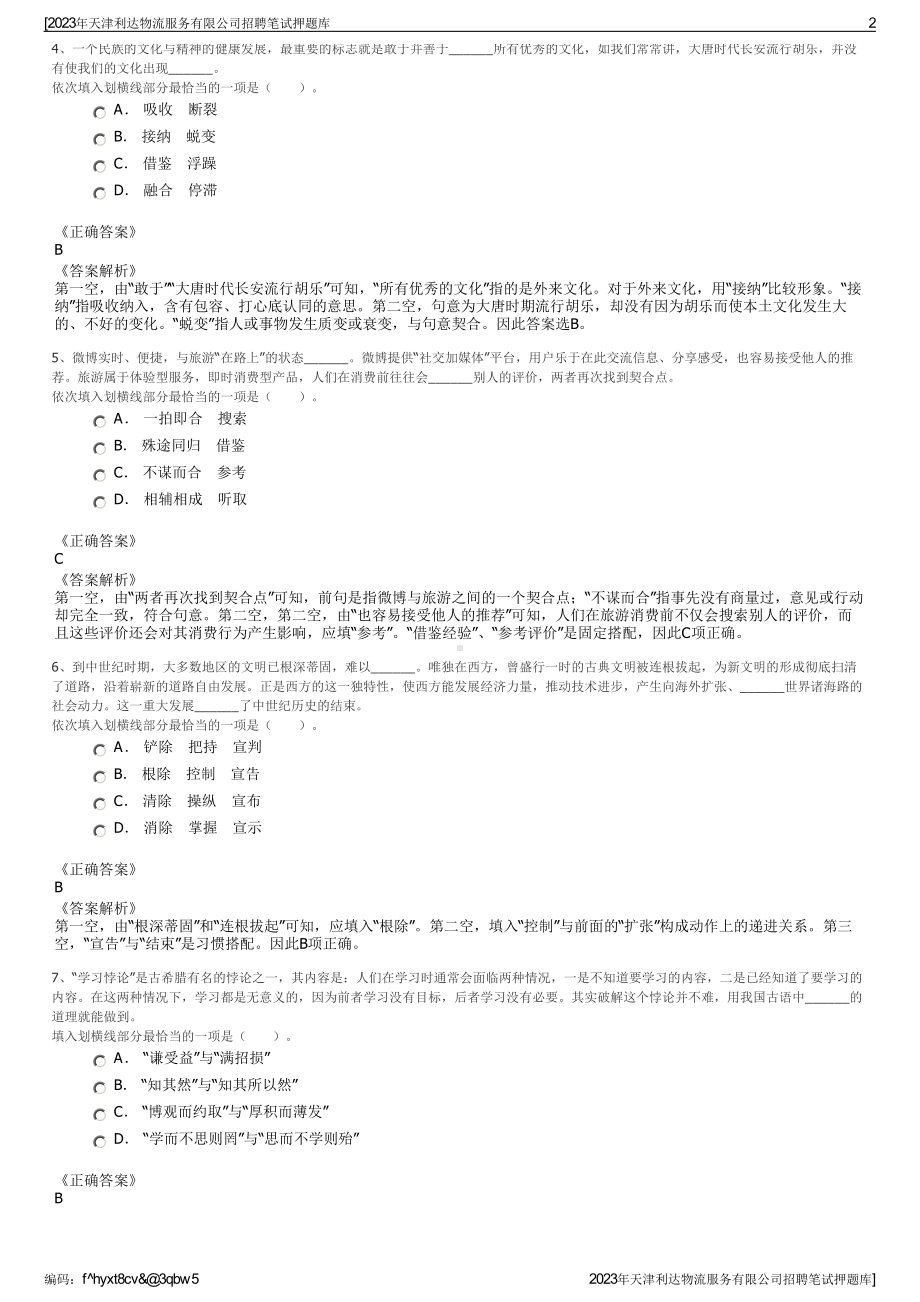 2023年天津利达物流服务有限公司招聘笔试押题库.pdf_第2页