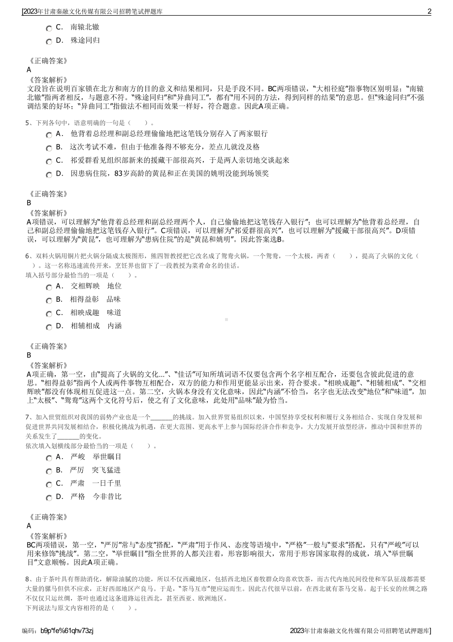 2023年甘肃秦融文化传媒有限公司招聘笔试押题库.pdf_第2页