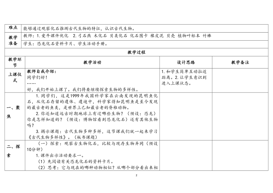 2.6古代生物的多样性（表格式）教案（含课堂练习和反思）-2023新教科版六年级下册《科学》.docx_第2页