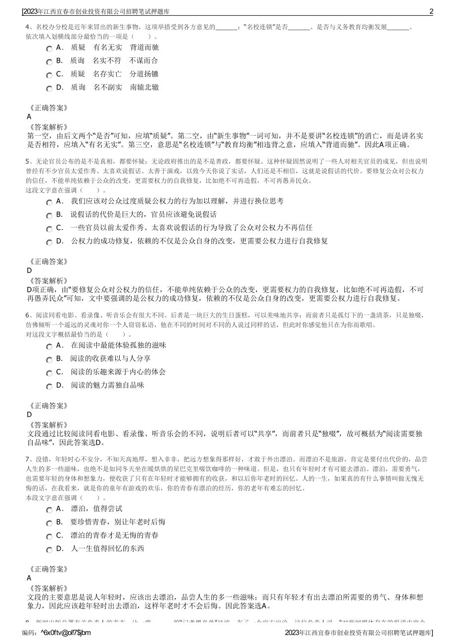 2023年江西宜春市创业投资有限公司招聘笔试押题库.pdf_第2页