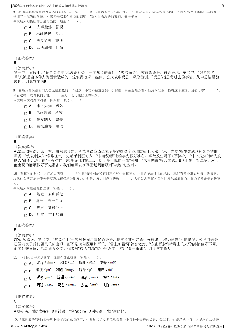 2023年江西宜春市创业投资有限公司招聘笔试押题库.pdf_第3页