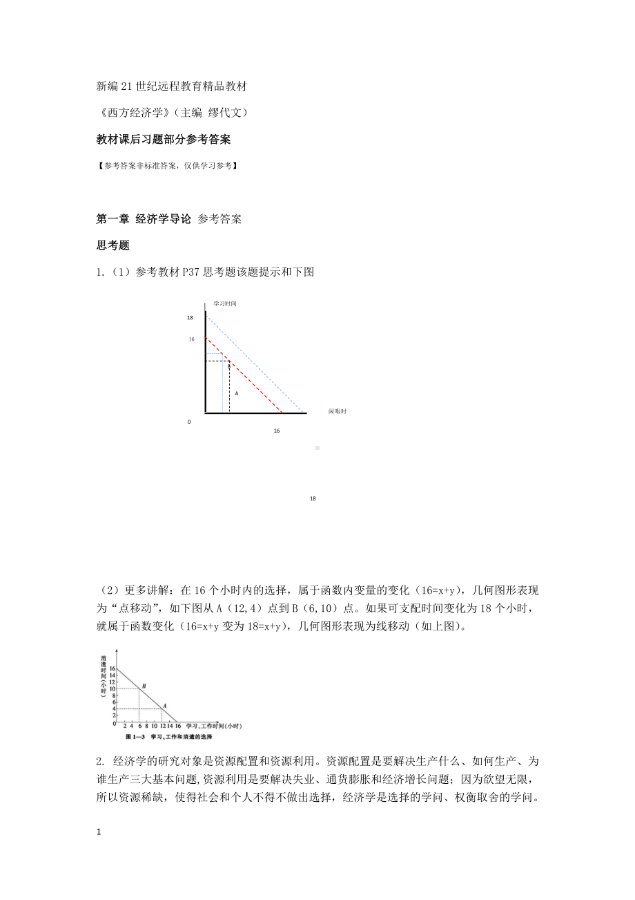 《西方经济学》习题答案.docx_第1页