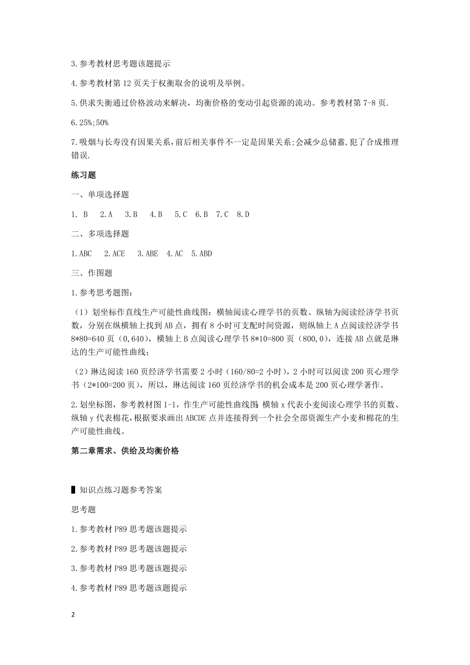 《西方经济学》习题答案.docx_第2页