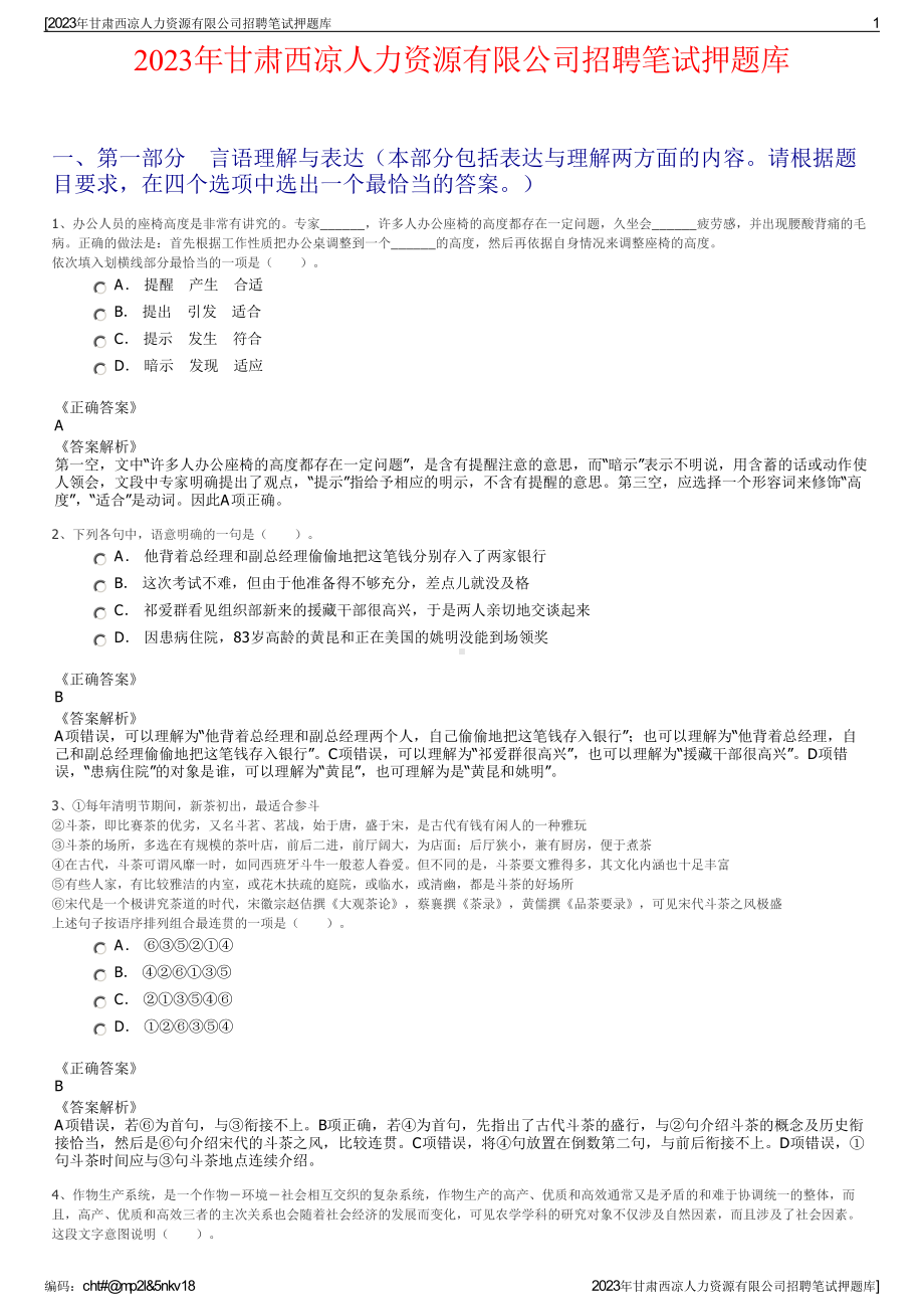 2023年甘肃西凉人力资源有限公司招聘笔试押题库.pdf_第1页