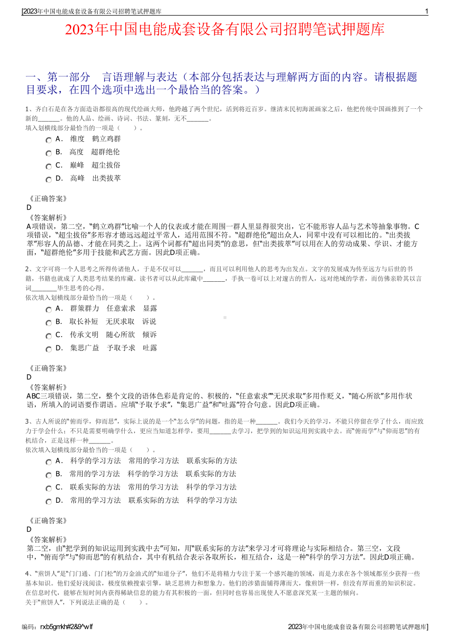 2023年中国电能成套设备有限公司招聘笔试押题库.pdf_第1页