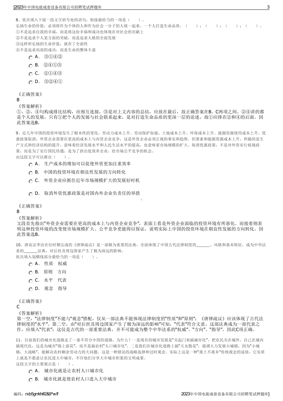 2023年中国电能成套设备有限公司招聘笔试押题库.pdf_第3页