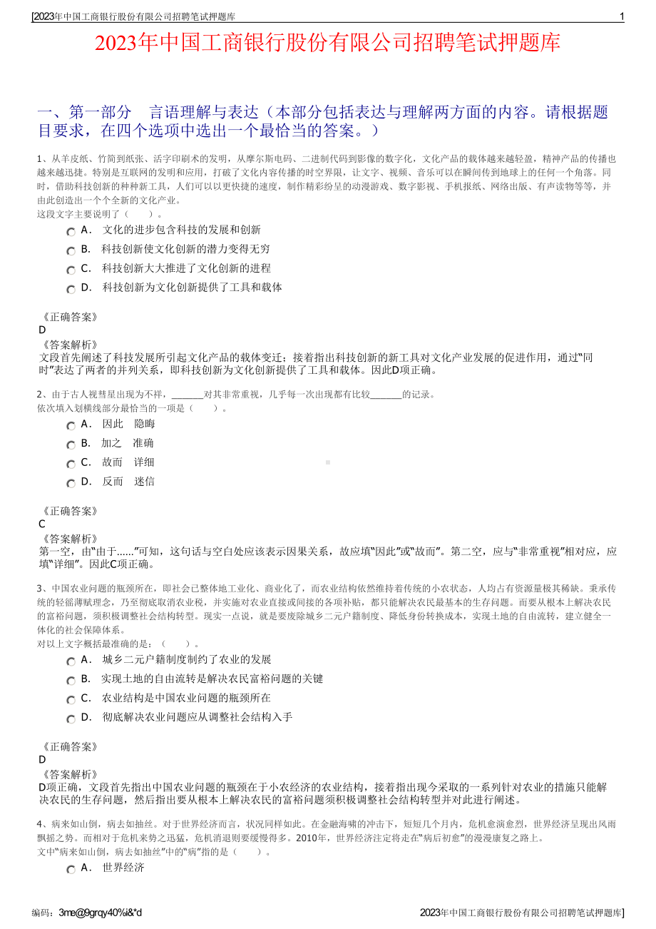 2023年中国工商银行股份有限公司招聘笔试押题库.pdf_第1页