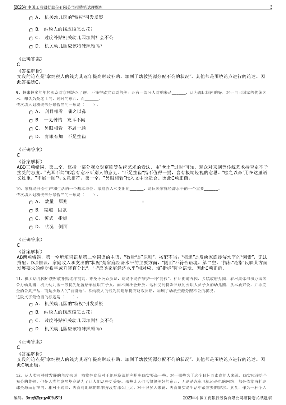 2023年中国工商银行股份有限公司招聘笔试押题库.pdf_第3页