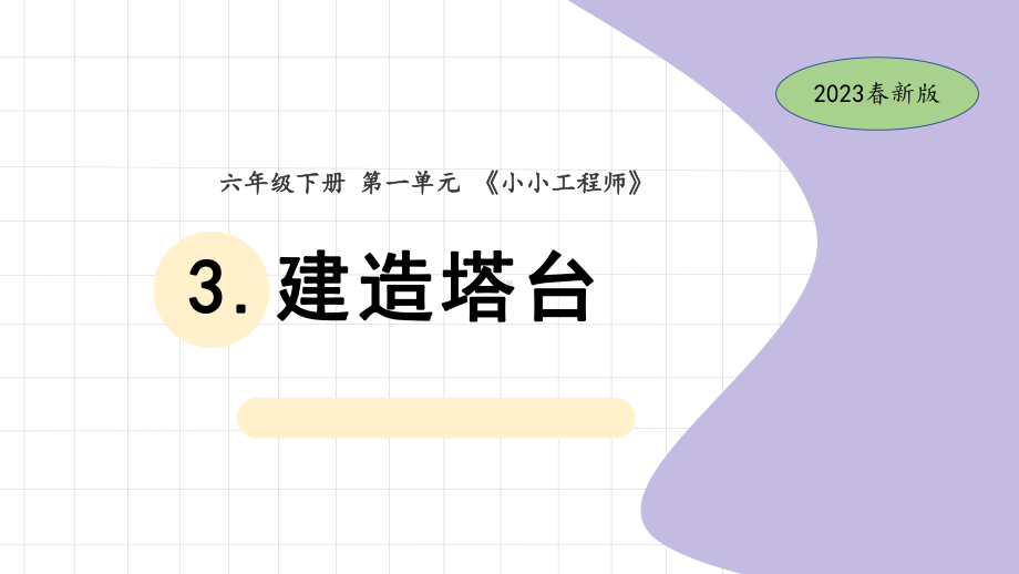 3.建造塔台 ppt课件(共9张PPT)-2023新教科版六年级下册《科学》.pptx_第1页