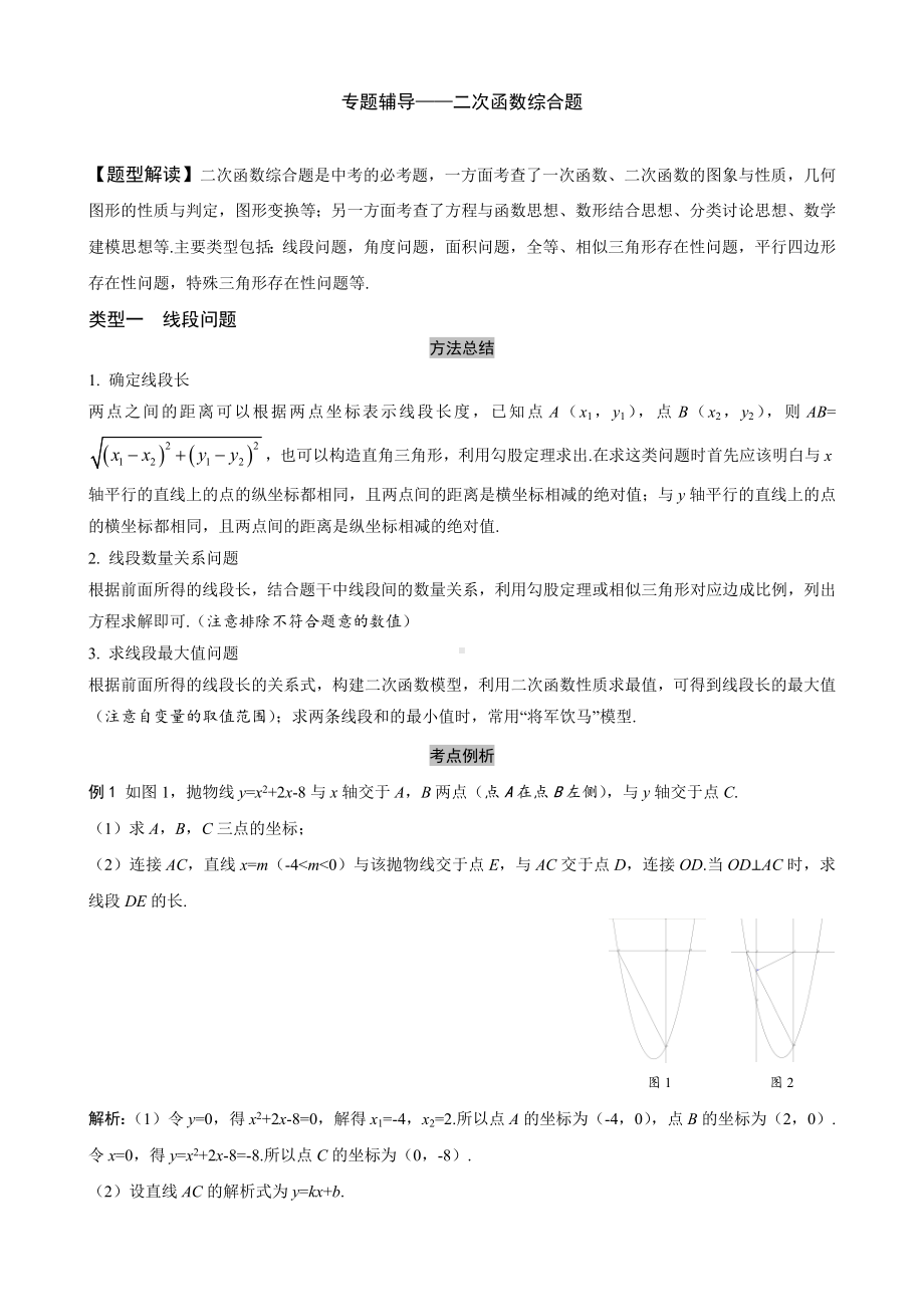 2023年中考数学二轮专题复习-专题二次函数综合题学案（含答案）.docx_第1页